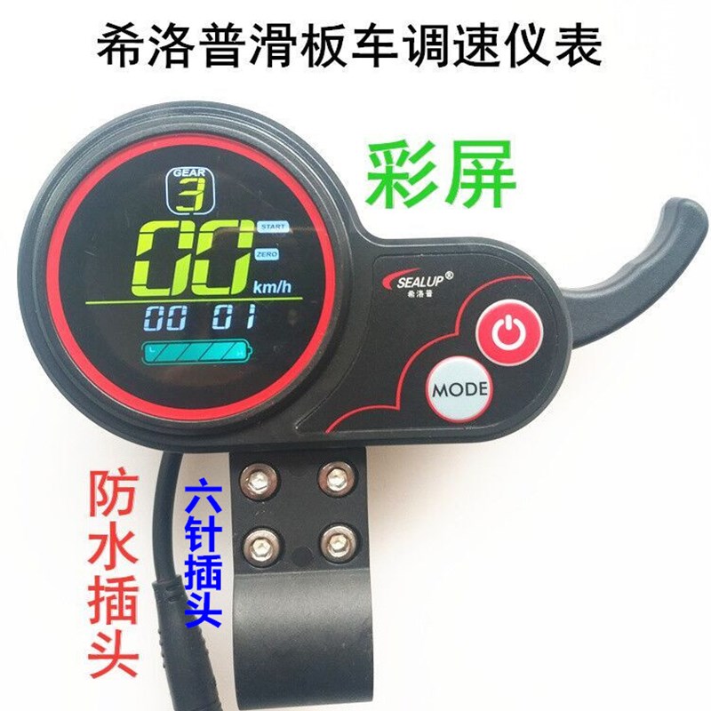 希洛普电动滑板车36v48v加速仪表液晶屏油门码表调速器开关控制器