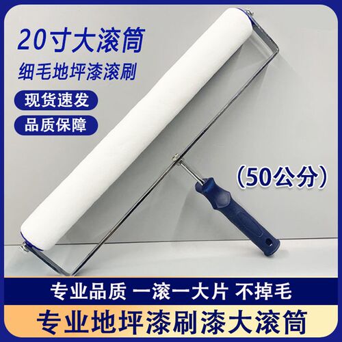 地坪漆专用20寸大滚筒细短毛滚芯乳胶漆滚刷涂料油漆刷涂工具套装