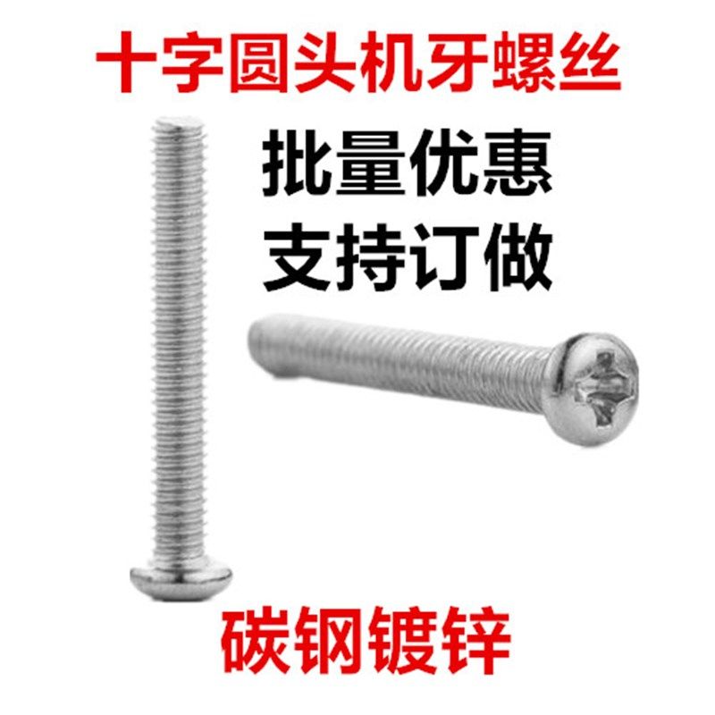 镀锌十字圆头螺丝PM小盘头机牙螺钉全牙M4*4*18*45*55*65*75*100,搬运/仓储/物流设备,机械式停车设备（立体停车库）,淘宝优惠券,粉丝福利购,淘宝优惠卷