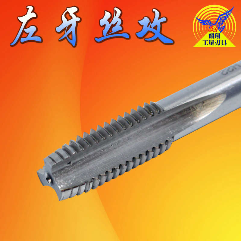 左牙丝攻倒牙左旋细牙M3M4M5M6M8M10M12M14M16M18TM20反扣反牙丝