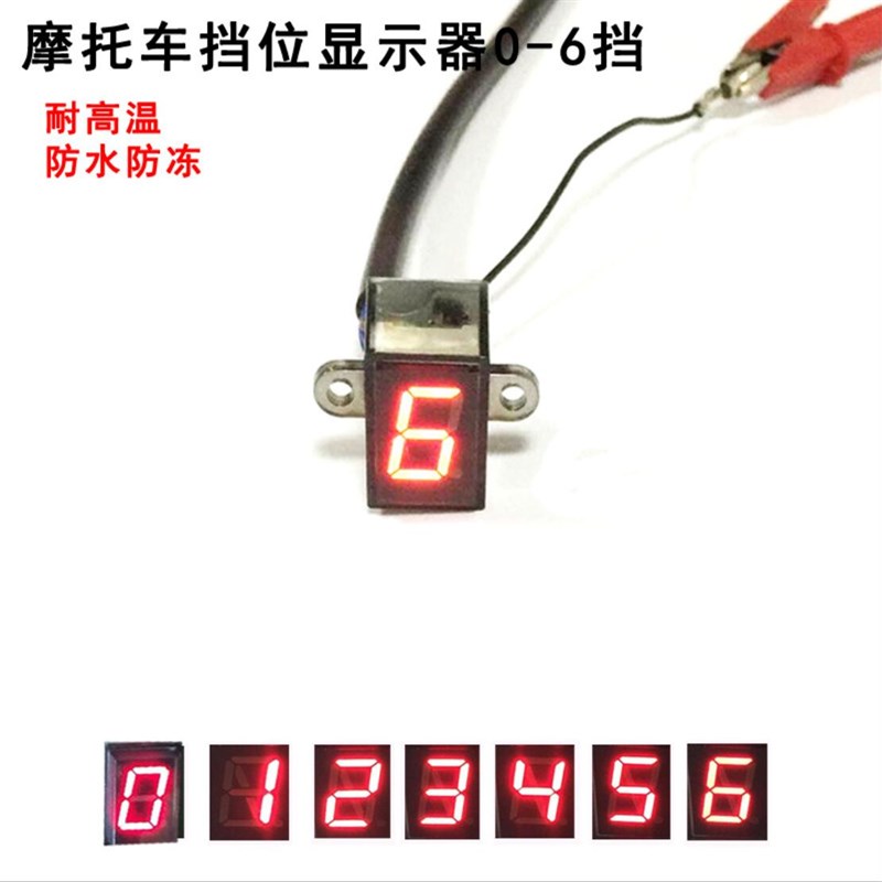 越野摩托车通用档显器 三轮车6挡改装档位器 仪表档位显示表包邮