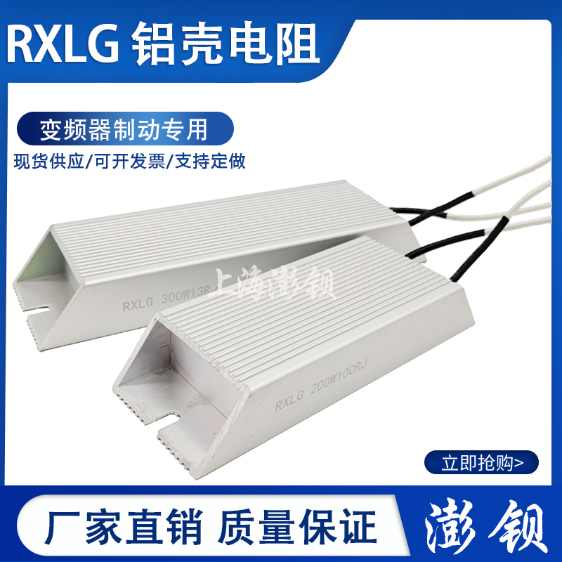RXLG 铝壳变频器制动刹车电阻 200W 1AR5R10R30R40R50R100R200R欧