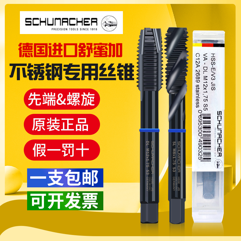Schumacher舒密蜜加蓝圈螺旋丝攻M2H3-12YAMAWA不锈钢丝锥