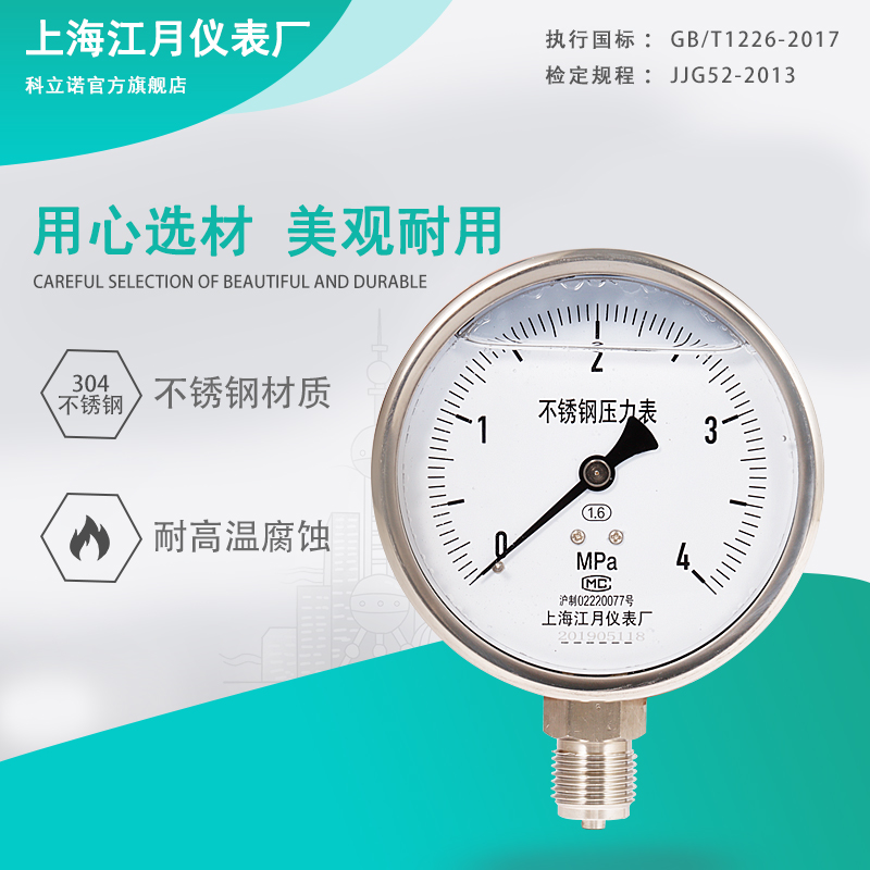 上海江月YN100BF不锈钢径向型耐震压力表60mpa油压空压机高压表