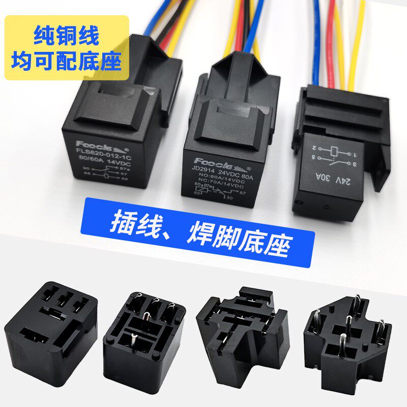 汽车继电器4脚5脚闪光器12V24V防水车用40A80A喇叭大灯继电器底座