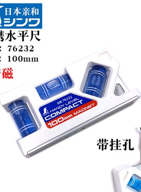 日本亲和企鹅迷你水平尺小型家用高精度靠尺带强磁平衡仪75-100mm