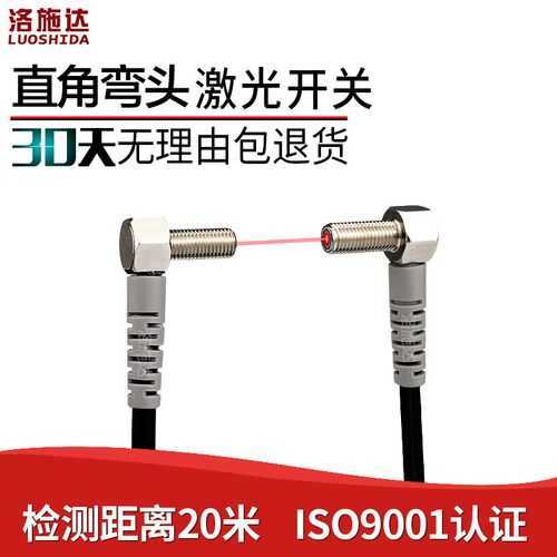 洛施达LTD/LTT-04/06NO-TZ弯头M6 M4激光对射光电开关传感器直角