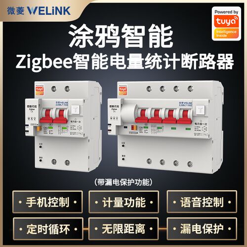 涂鸦智能Zigbee远程遥控定时过压过载功率计量漏电断路器空气开关