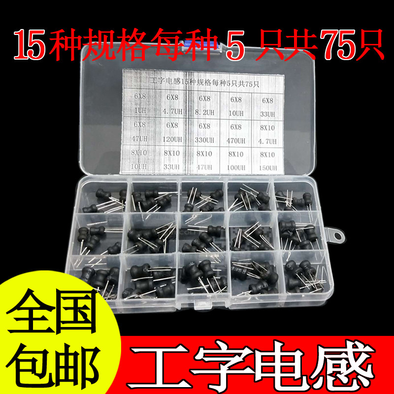 工字电感 6*8   m8*10 直插DIP体积6X8 8X10   15种规格样品盒