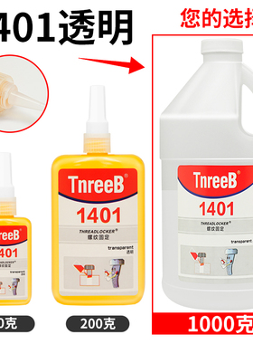 三键1401B/C螺丝螺栓纹锁固紧固剂可拆卸红色绿色蓝色透明厌氧胶
