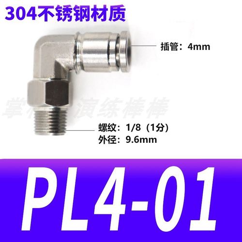 不锈钢PL螺纹旋转直角快插弯头接头304插入式气管胶管L型弯头8-02