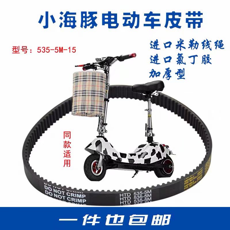 新品电动车皮带小海豚同步带5M-535-15皮带传动带加厚滑板车配件