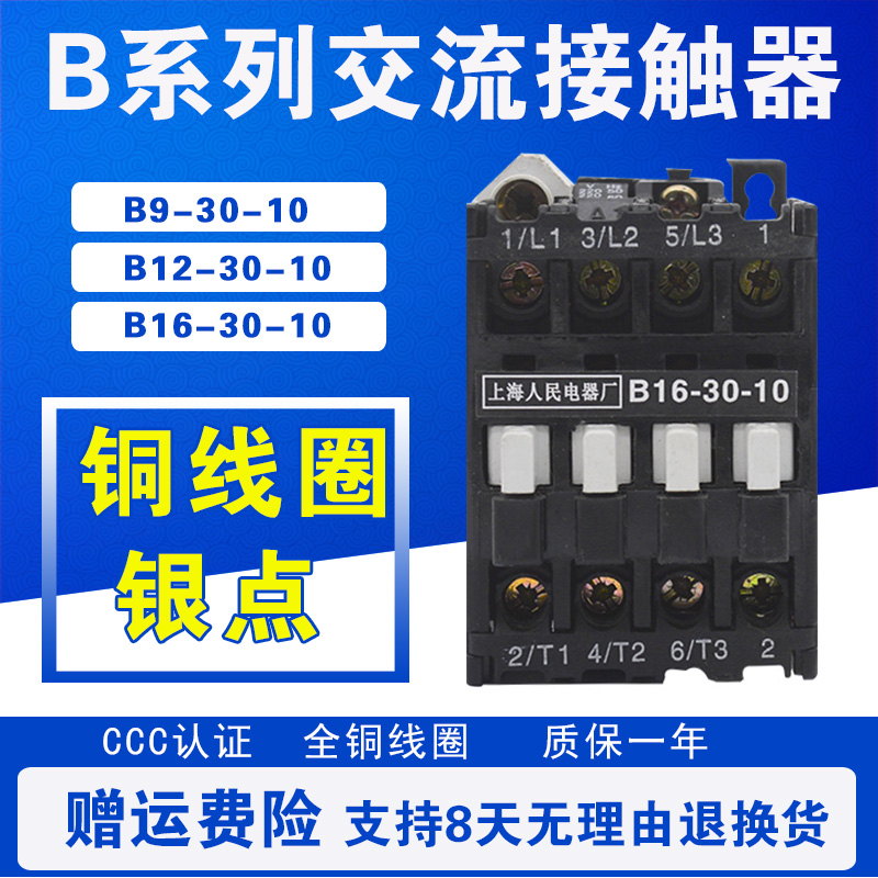 CJX8-9-30-10 mB12-30-10 B16 B9 交流接触器 220V380V 银点铜线