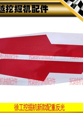 徐工挖掘机配重红色反光条50/55/60/65D DA车身警示危险标 彩条