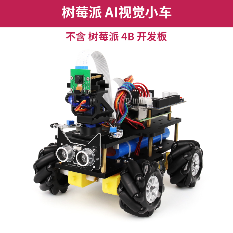 树莓派4B AI视觉小车智能机器人 视H觉识别追踪机器人 麦克纳姆轮