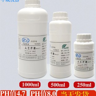 中威人造汗液 人工汗液PH值4.7-5.5-6.5-8.8产品耐腐蚀测试专用液