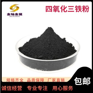 四氧化三铁粉末 纳米四氧化三铁粉磁流体专用高纯粉实验科研Fe3O4