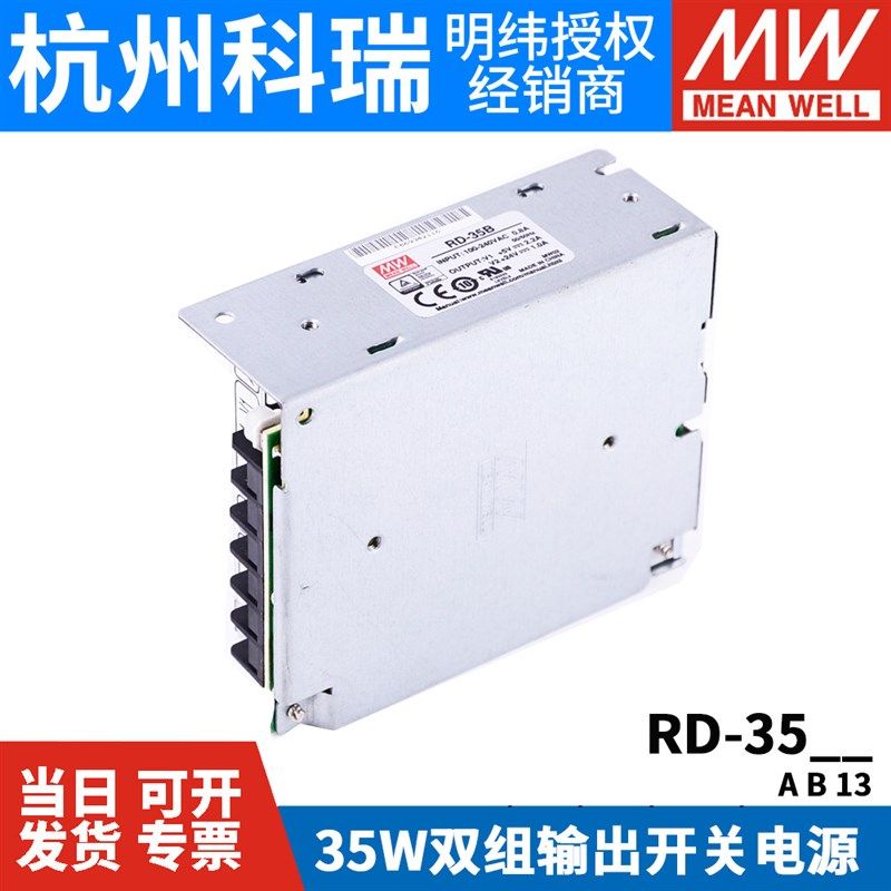 RD-35A/35B/3513明纬32-35W双输出开关电源5V/12V/24V直流稳压NED