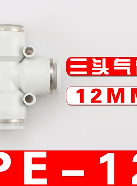 杰克气动高端白色PE气管接头快速接头气动配件T型三通8m气缸配件