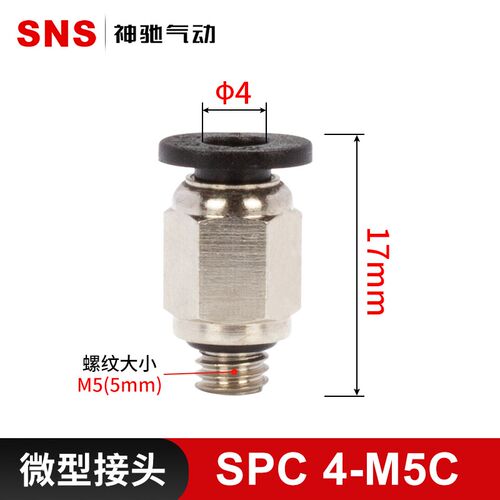 SNS气动快速快插气管接头螺纹微型直通SPC6-M5C弯头SPL4-M3C/4-01