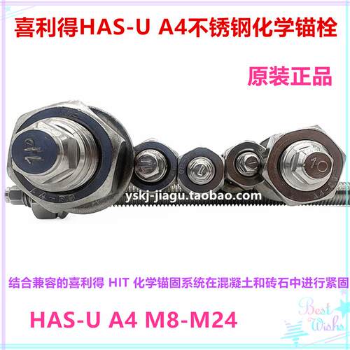 喜利得HAS-U不锈钢化学锚栓HVU2药剂316材质A4螺杆规格M8-M30螺栓
