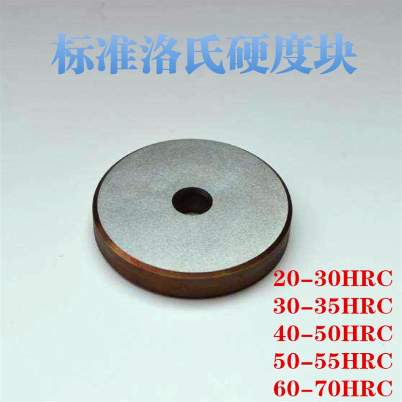 金刚石压头洛氏硬度块洛氏硬度计硬度标准测试块校准钢球压头