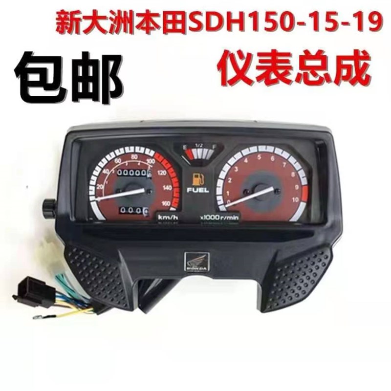 包邮新大洲摩托车战龙SDH150-15-19仪表战龙仪表壳套壳 里程表