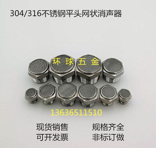 316不锈钢消声器 气动网状NPT平头 M5 G1/8 1/4 3/8 1/2 3/4 1寸