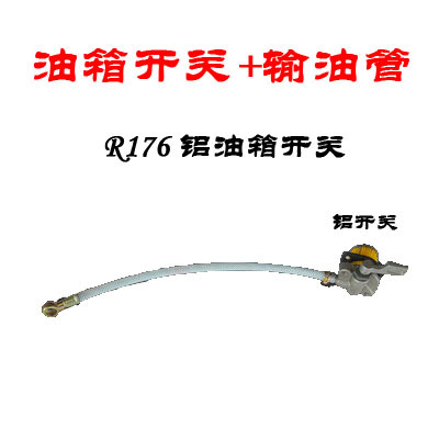 单缸柴油机油箱开关 常柴R1t70A 常发R176柴油管输油管 微耕机配