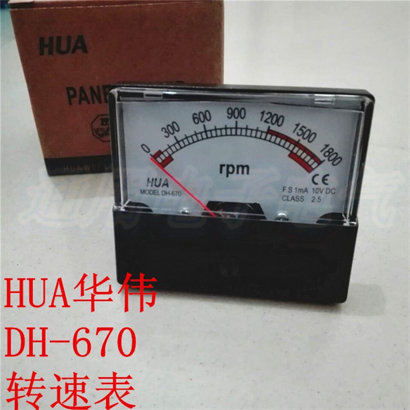 HUA华伟 DH-670 指针式直流电压 转速表1800转 3000转