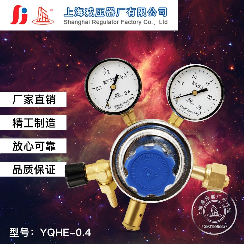 YQJHE-0.4*25MPA氦气减压器调压阀钢瓶减压器压力表上海减压器厂