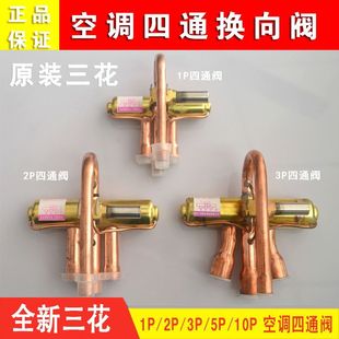 正品三花空调四通阀制冷配件四通换向阀