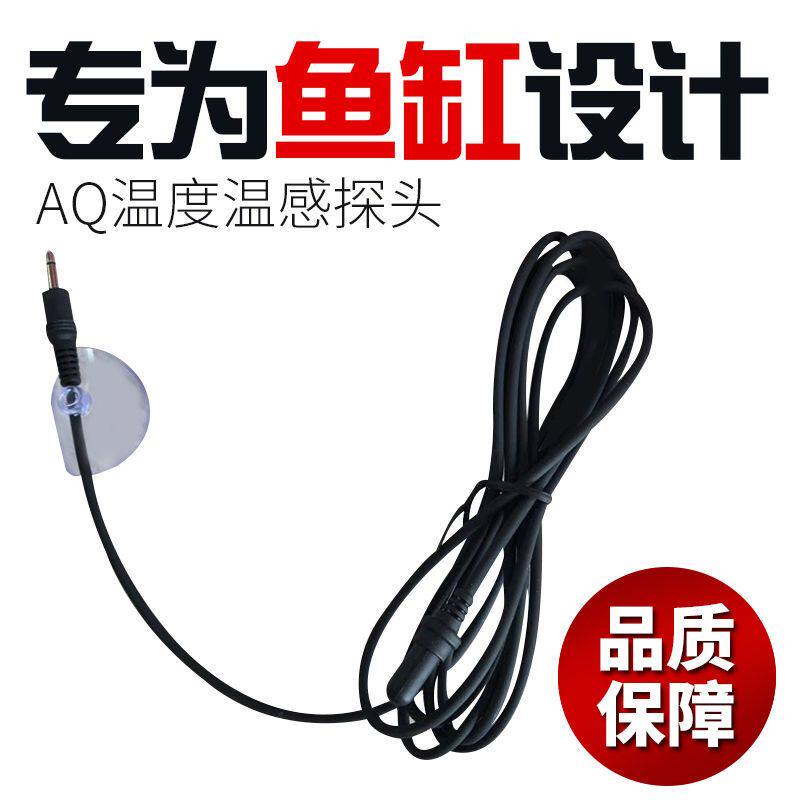 森森鱼缸AQ108AQ210显示屏智能温度探头温度计温度检测器感应探头