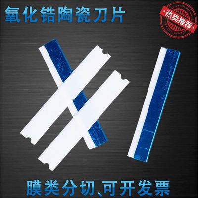进口单面陶瓷刀片塑料薄