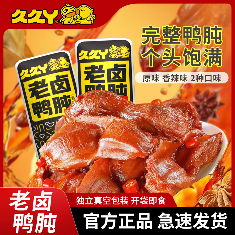 久久丫大鸭肫老卤香辣吃着过瘾