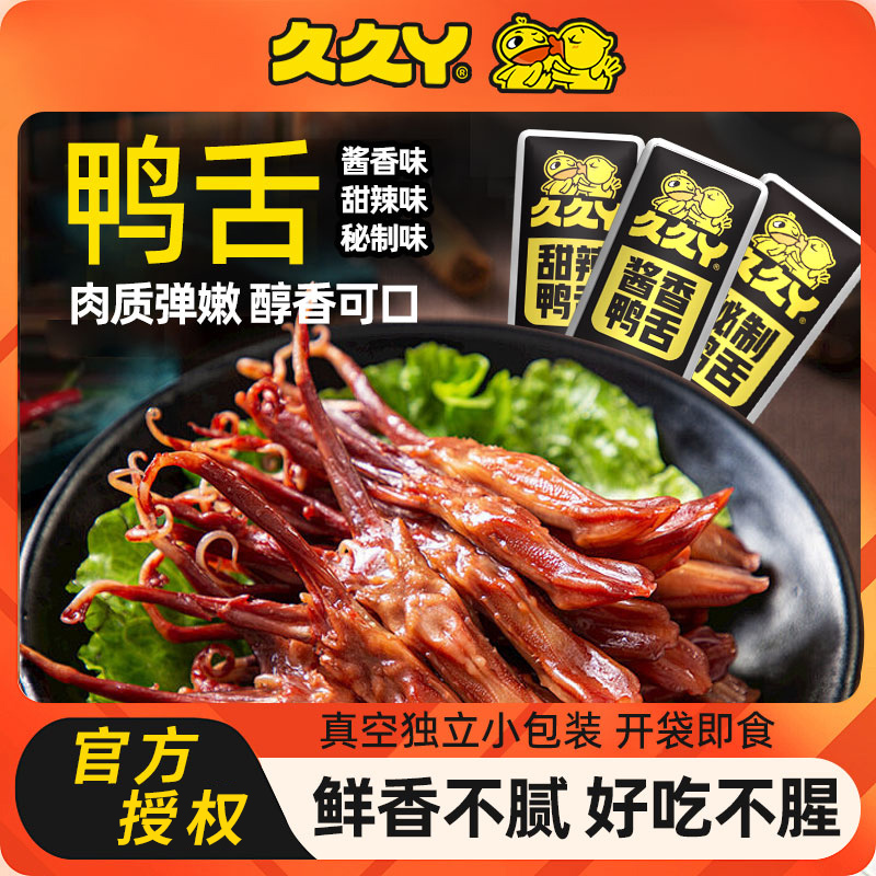 久久丫鸭舌甜辣味6根鸭肉舌头即食卤味小包装休闲零食特产小吃