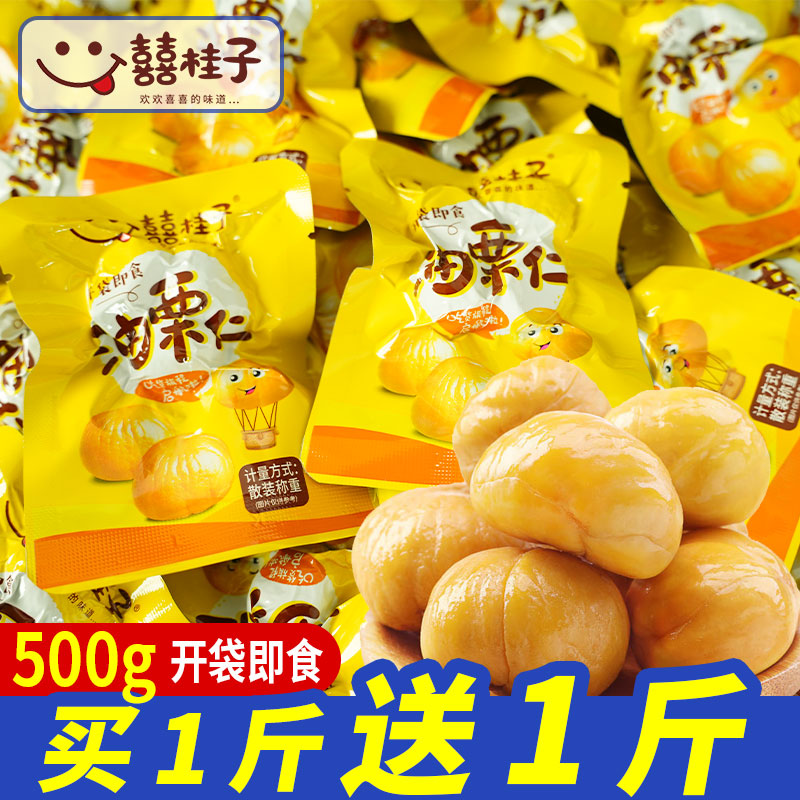 囍桂子油板栗仁即食500g甘栗仁