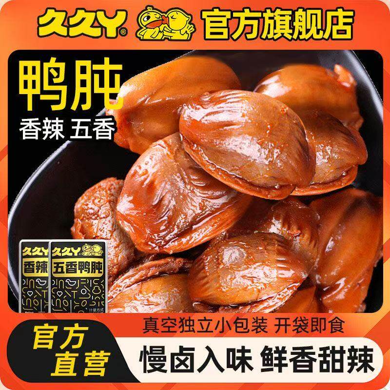 久久丫卤味熟食鸭肫鸭胗