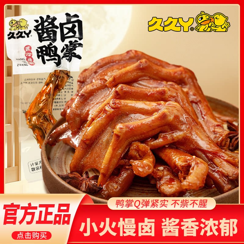 久久丫酱卤鸭掌4包即食零食
