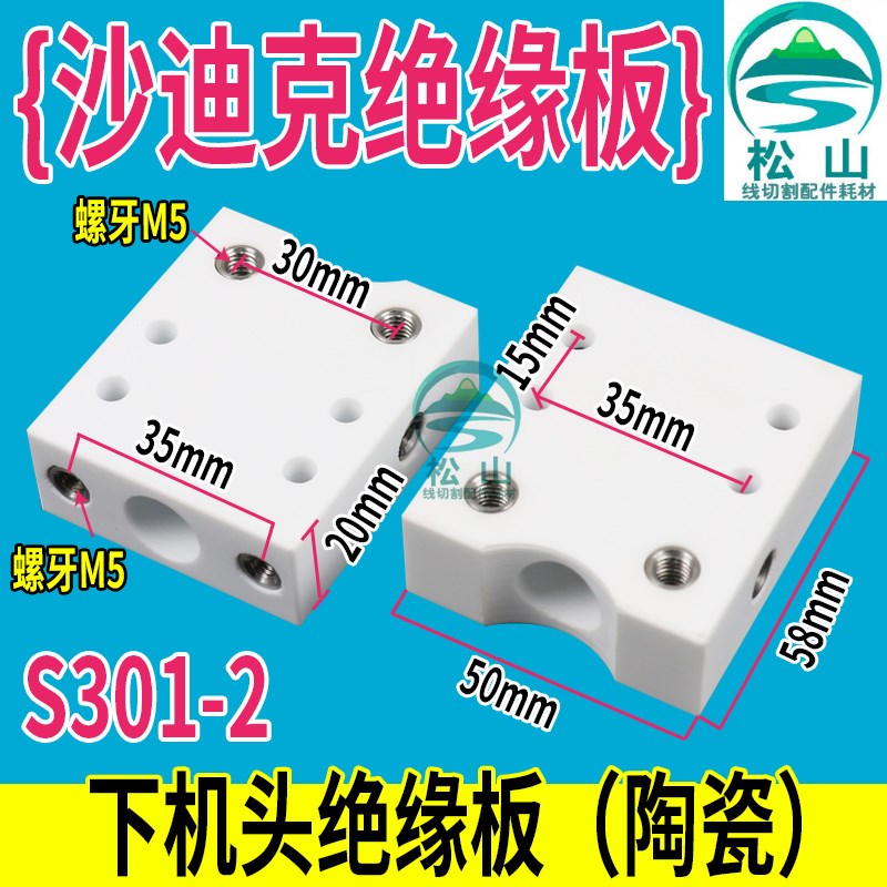 沙迪克绝缘板慢走丝线切割下机头绝缘板陶瓷块S301 MS301-1 S301-