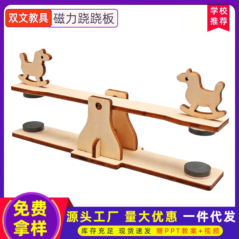科学小实验磁力跷跷板 中小学生科技小制作创意diy材料包物理