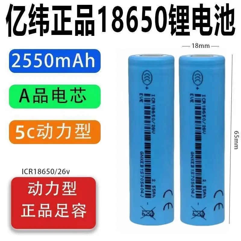 EVE亿纬26V18650电池2550mah动力