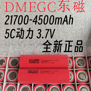 直供东磁45E 21700-4500mAh锂电池5C动力电动车电动工具电池
