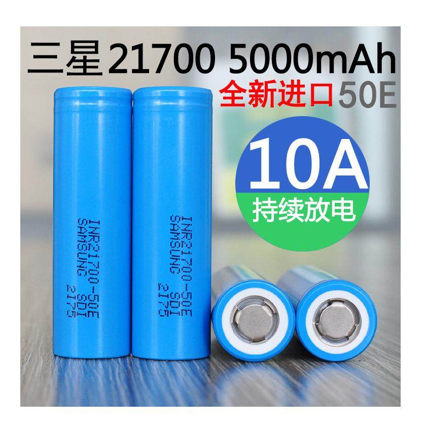 三星INR21700 50E 5000mAh锂电池 大容量手电筒电池  10A持续放电