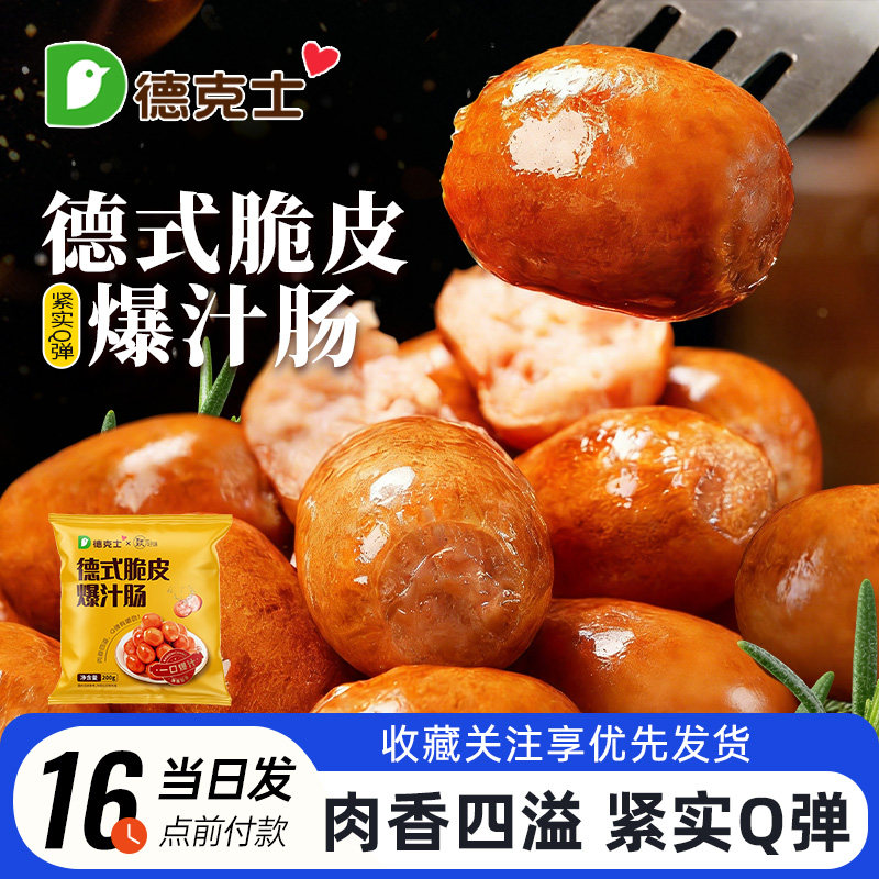 德克士德式脆皮爆汁肠200g一口肠图片