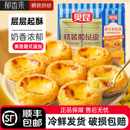 奥昆葡式蛋挞皮蛋挞液家用烘焙半成品组合套餐空气炸锅牛油挞皮
