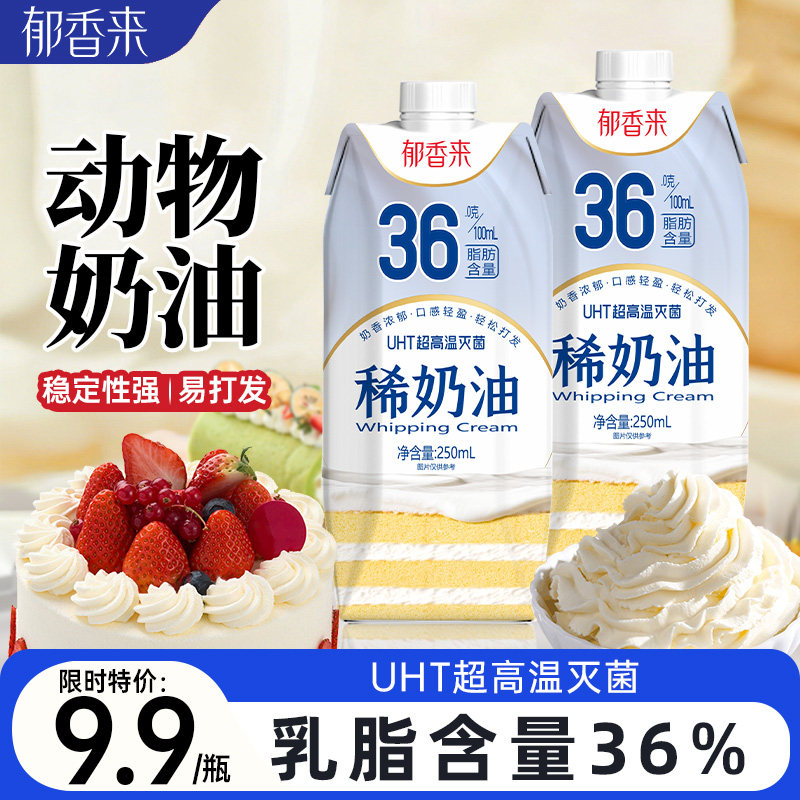 郁香来动物奶淡奶油稀奶油250ml蛋糕裱花家用带盖小包装烘焙材料