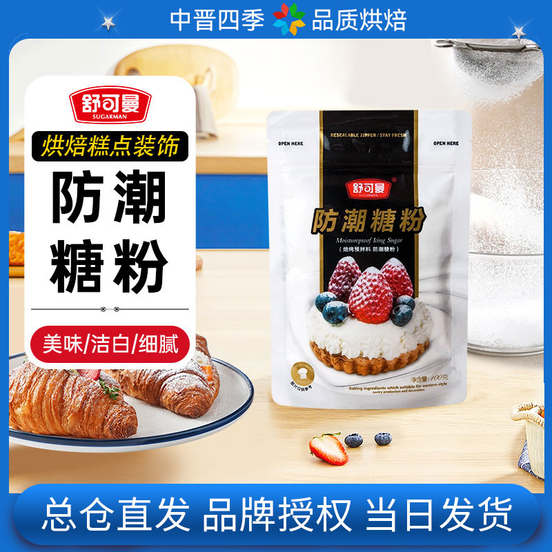 舒可曼糖霜防潮糖粉100g细砂糖蛋糕甜品面包装饰烘焙甜点专用原料-封面