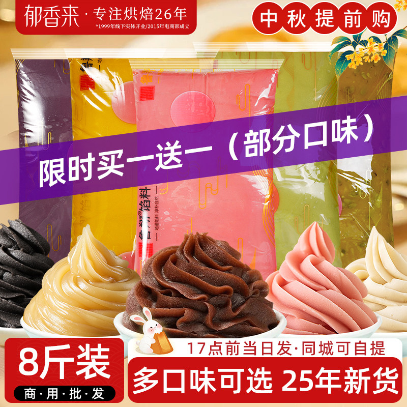 郁香来低糖月饼馅料4kg5kg商用大包装烘焙中秋广式冰皮蛋黄酥原料