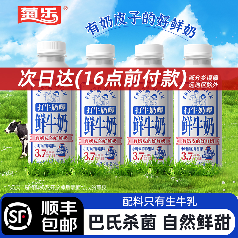 【顺丰次日达】菊乐鲜牛奶450g